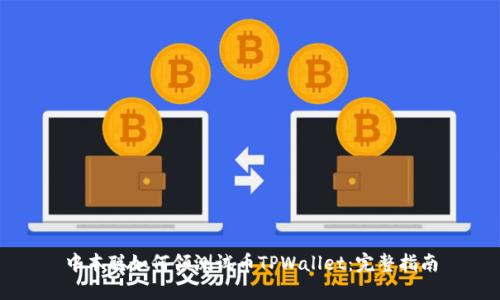 中本聪如何领测试币TPWallet：完整指南