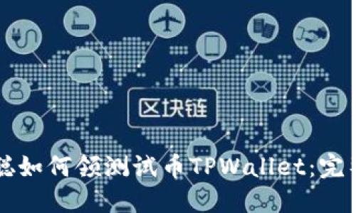 中本聪如何领测试币TPWallet：完整指南