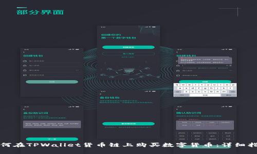 如何在TPWallet货币链上购买数字货币：详细指南