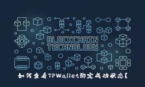 如何查看TPWallet绑定成功状态？