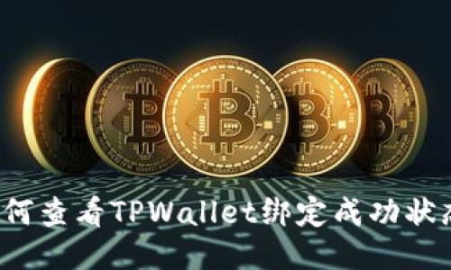 如何查看TPWallet绑定成功状态？