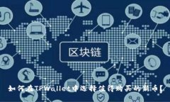 如何在TPWallet中选择值得购