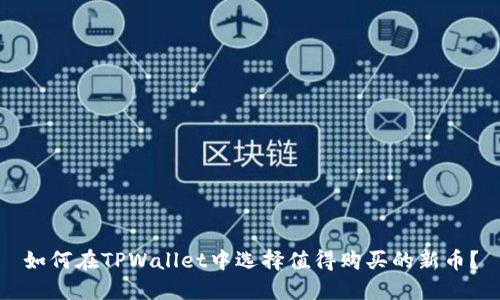 如何在TPWallet中选择值得购买的新币？