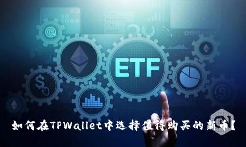 如何在TPWallet中选择值得购买的新币？
