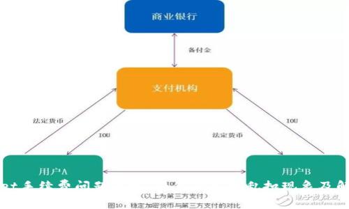 TPWallet手续费问题解析：为何会出现乱扣现象及解决方案