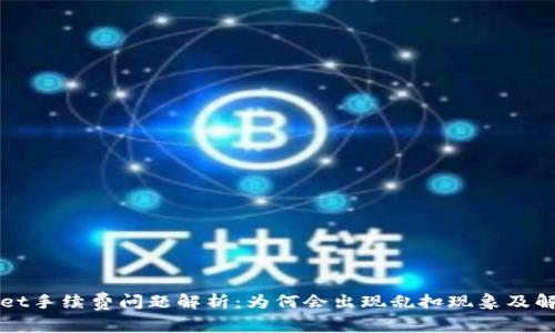 TPWallet手续费问题解析：为何会出现乱扣现象及解决方案