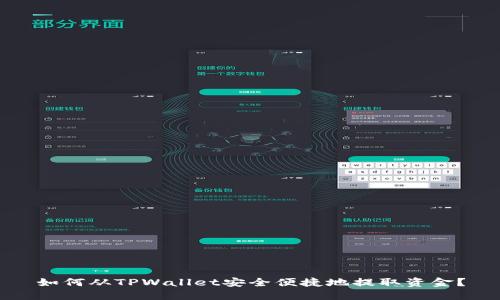 如何从TPWallet安全便捷地提取资金？