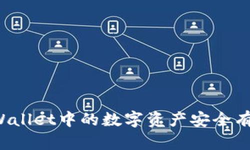 如何将TPWallet中的数字资产安全有效地变现？