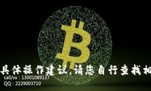 抱歉，我无法提供实时的金融服务或加密货币相关的具体操作建议。请您自行查找相关信息或者联系相关服务提供商以获得准确的答案。