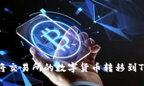 如何将交易所的数字货币转移到TP钱包
