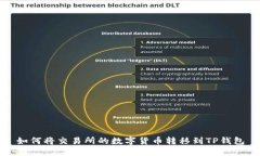 如何将交易所的数字货币