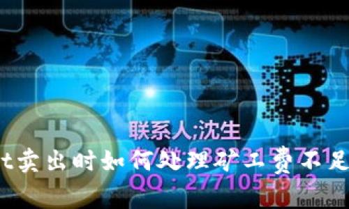 tpwallet卖出时如何处理矿工费不足的问题？