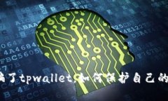 假被骗了tpwallet，如何保护