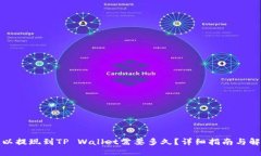 欧以提现到TP Wallet需要多
