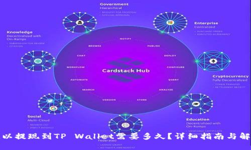 欧以提现到TP Wallet需要多久？详细指南与解答