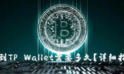 欧以提现到TP Wallet需要多久？详细指南与解答
