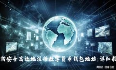 如何安全高效地注册数字