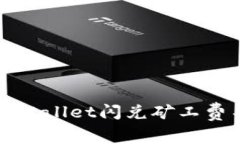 如何解决TPWallet闪兑矿工费