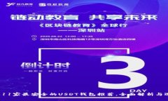2023年11家最安全的USDT钱包