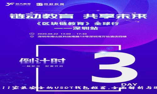 2023年11家最安全的USDT钱包推荐，全面解析与选择指南