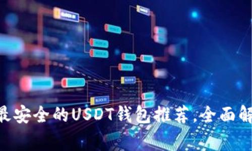 2023年11家最安全的USDT钱包推荐，全面解析与选择指南