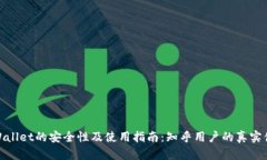 TPWallet的安全性及使用指南