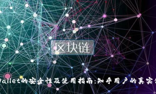 TPWallet的安全性及使用指南：知乎用户的真实体验