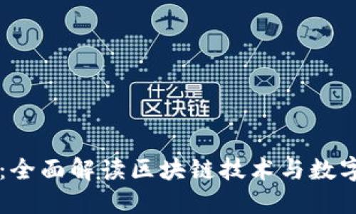 贝壳钱包：全面解读区块链技术与数字资产管理