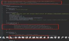 贝壳钱包：全面解读区块