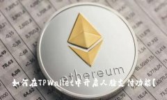 如何在TPWallet中开启人脸支