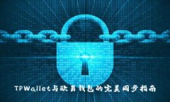 TPWallet与欧易钱包的完美同