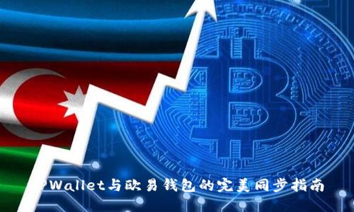 TPWallet与欧易钱包的完美同步指南