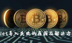 TPWallet导入失败的原因及解
