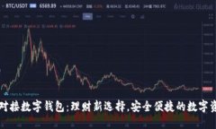 中产币对接数字钱包：理