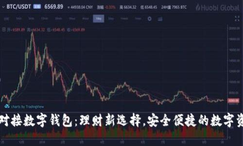 中产币对接数字钱包：理财新选择，安全便捷的数字资产管理