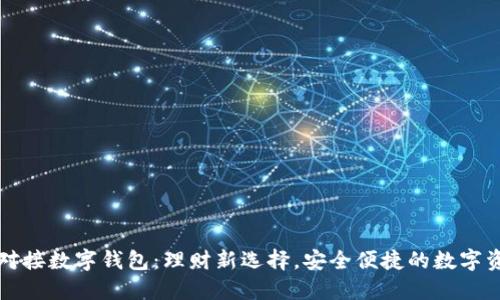 中产币对接数字钱包：理财新选择，安全便捷的数字资产管理