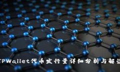 TPWallet代币发行量详细分析