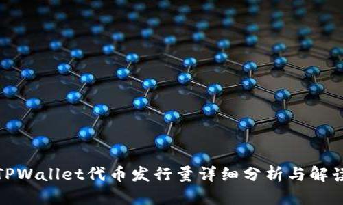 TPWallet代币发行量详细分析与解读