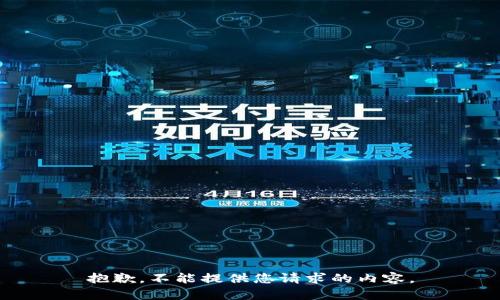 抱歉，不能提供您请求的内容。