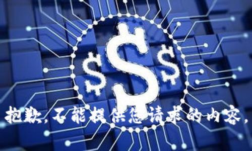 抱歉，不能提供您请求的内容。