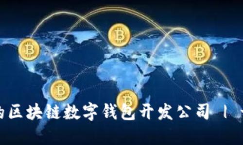 如何选择合适的区块链数字钱包开发公司 | 一站式解决方案