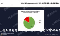 抱歉，我无法为您提供有