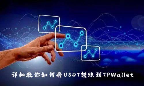 详细教你如何将USDT转账到TPWallet