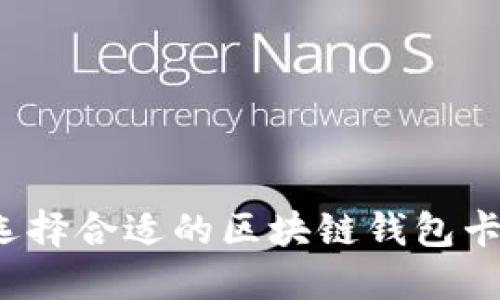 如何选择合适的区块链钱包卡类型？
