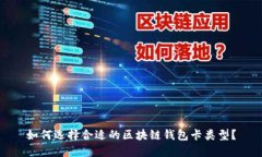 如何选择合适的区块链钱