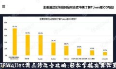 TPWallet滑点修改全攻略：轻