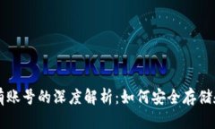 比特币钱包没有账号的深