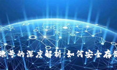 比特币钱包没有账号的深度解析：如何安全存储和管理数字资产