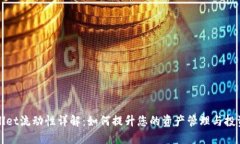 TPWallet流动性详解：如何提