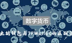 以太坊钱包与TPWallet的区别